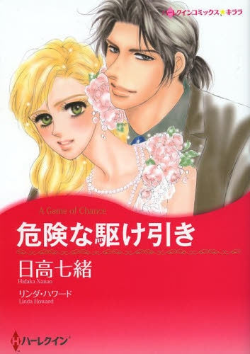 危険な駆け引き