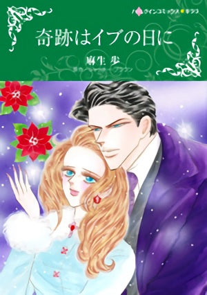 奇跡はイブの日に (1巻 全巻)