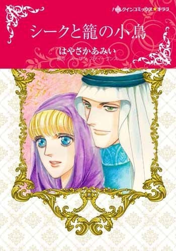 シークと籠の小鳥(1巻 全巻)