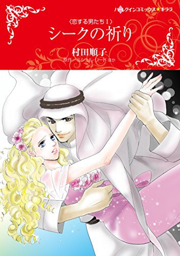 シークの祈り (1巻 全巻)