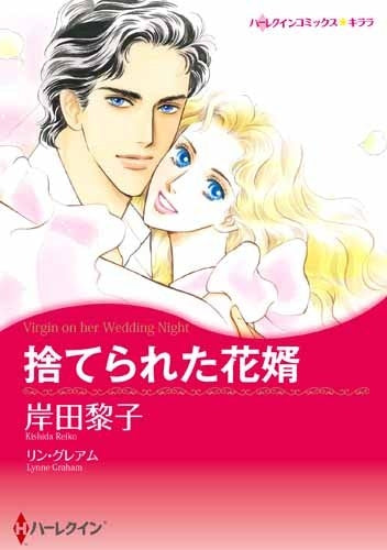 捨てられた花婿