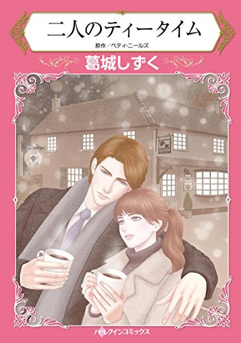 二人のティータイム (1巻 全巻)