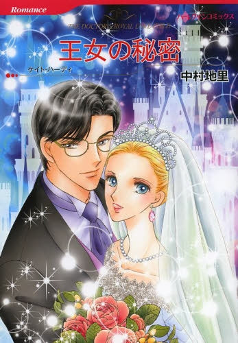 王女の秘密
