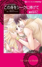 この身をシークに捧げて