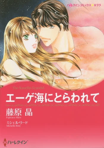 エーゲ海にとらわれて