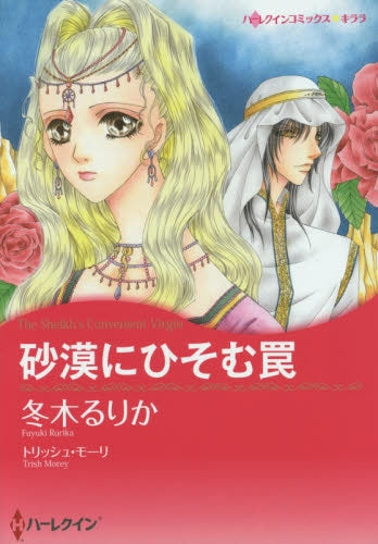 砂漠にひそむ罠