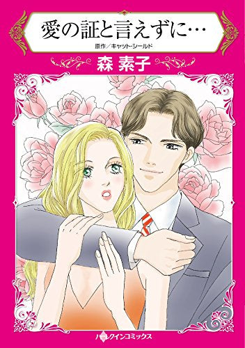 愛の証と言えずに… (1巻 全巻)