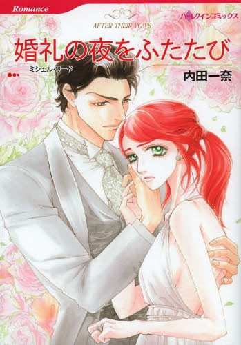 婚礼の夜をふたたび