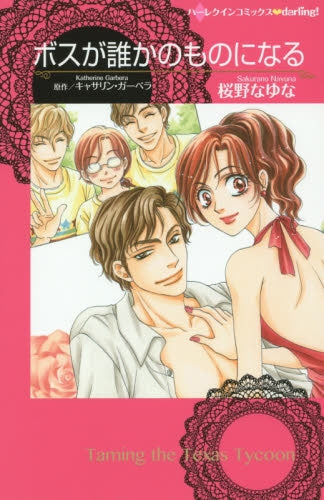 ボスが誰かのものになる