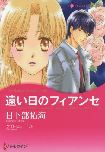 遠い日のフィアンセ