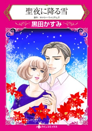 聖夜に降る雪 (1巻 全巻)