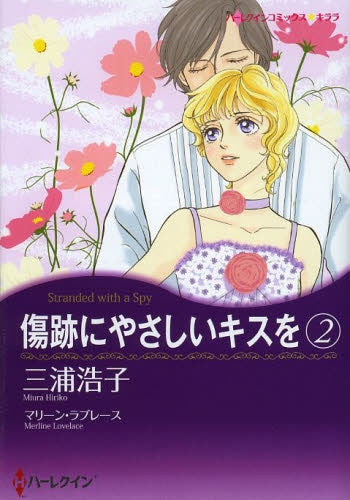 傷跡にやさしいキスを (1-2巻 最新刊)