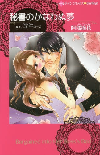 秘書のかなわぬ夢