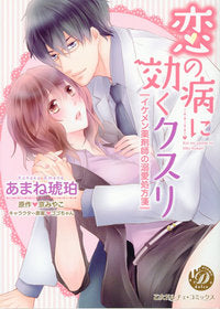 恋の病に効くクスリ~イケメン薬剤師の溺愛処方箋~ (1巻 全巻)