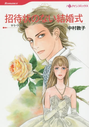 招待状のない結婚式