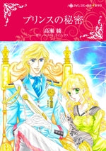 プリンスの秘密