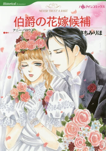 伯爵の花嫁候補