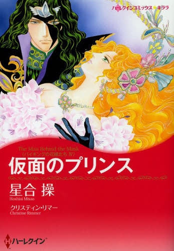 仮面のプリンス
