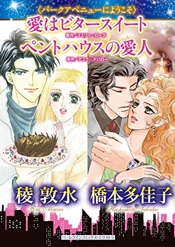 愛はビタースイート/ペントハウスの愛人 (1巻 全巻)