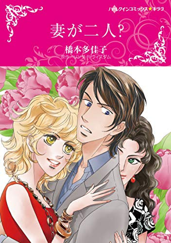 妻が二人? (1巻 全巻)