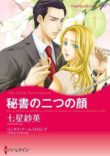 秘書の二つの顔