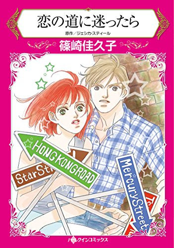 恋の道に迷ったら (1巻 全巻)