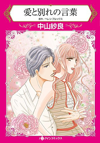 愛と別れの言葉 (1巻 全巻)