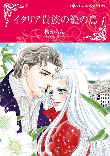 イタリア貴族の籠の鳥 (1巻 全巻)