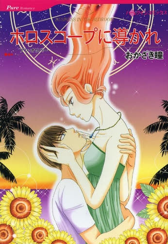 ホロスコープに導かれ