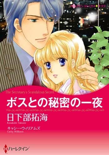 ボスとの秘密の一夜