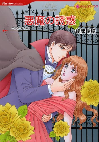 悪魔の誘惑