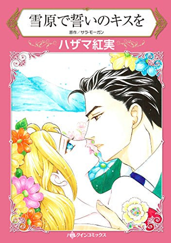 雪原で誓いのキスを (1巻 全巻)