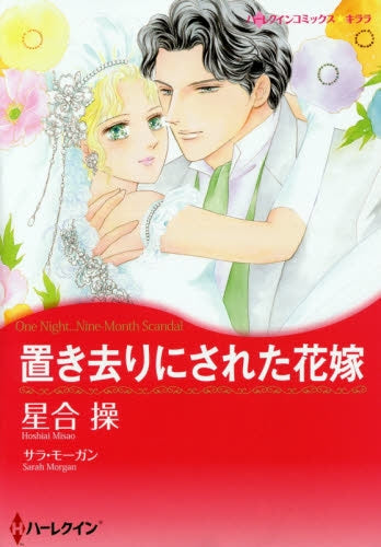 置き去りにされた花嫁