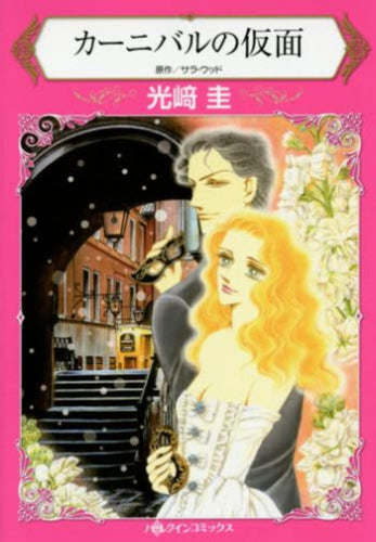 カーニバルの仮面