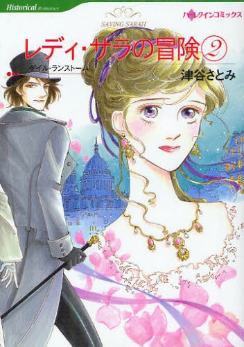 レディ・サラの冒険 (1-2巻 全巻)