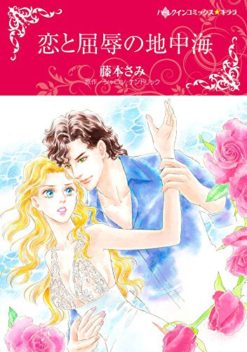 恋と屈辱の地中海 (1巻 全巻)