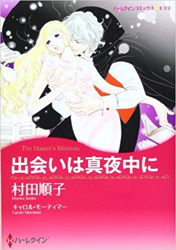 出会いは真夜中に