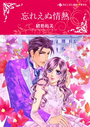 忘れえぬ情熱 (1巻 全巻)