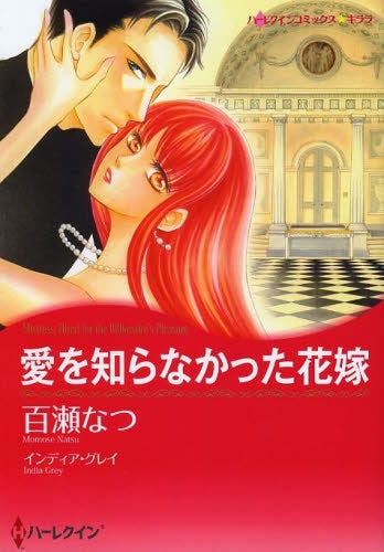 愛を知らなかった花嫁