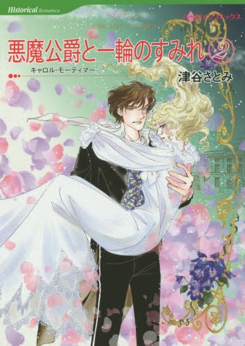 悪魔公爵と一輪のすみれ (1-2巻 最新刊)