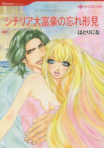 シチリア大富豪の忘れ形見