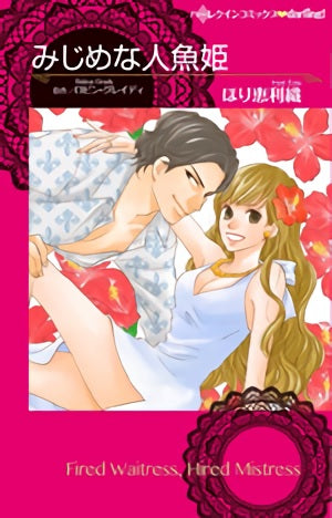 みじめな人魚姫 (1巻 全巻)