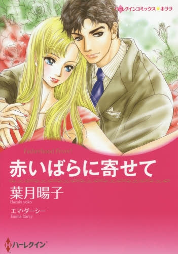 赤いばらに寄せて