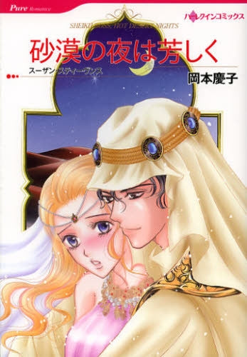 砂漠の夜は芳しく