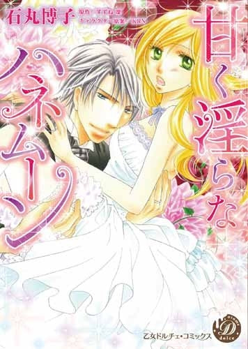 甘く淫らなハネムーン