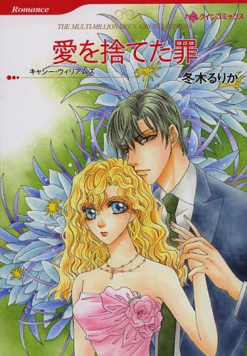 愛を捨てた罪