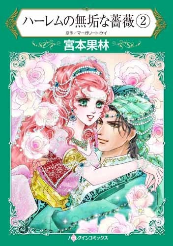ハーレムの無垢な薔薇 (1-2巻 最新刊)