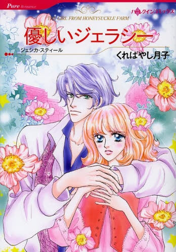 優しいジェラシー