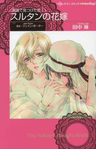 スルタンの花嫁