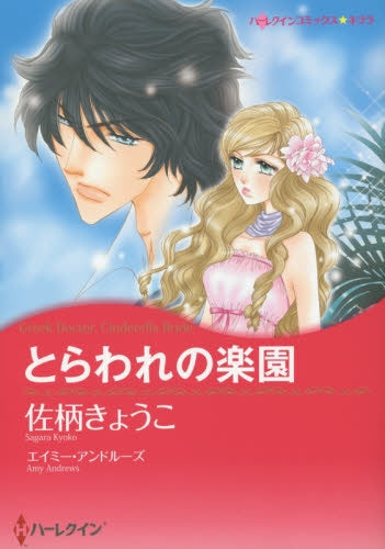 とらわれの楽園